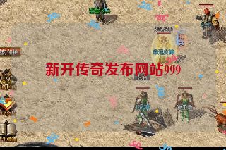 新开传奇发布网站999