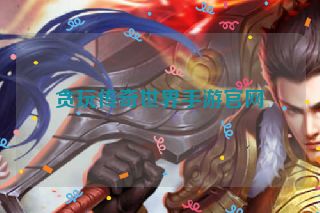 贪玩传奇世界手游官网