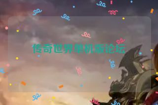 传奇世界单机版论坛