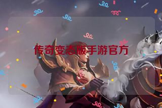 传奇变态版手游官方