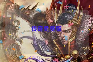 传奇免费版