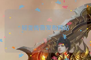 轻变传奇发布网站