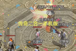 传奇二合一手机版