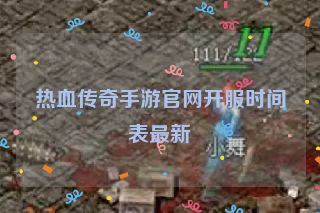 热血传奇手游官网开服时间表最新