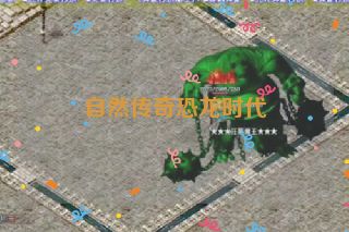 自然传奇恐龙时代