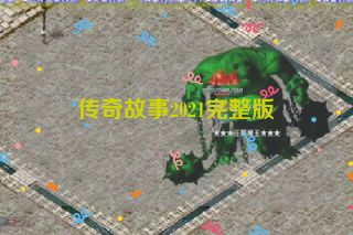 传奇故事2021完整版