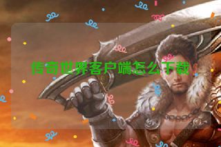 传奇世界客户端怎么下载