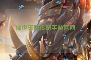 盛世天影传奇手游官网