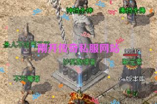 刚开传奇私服网站