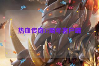 热血传奇17周年客户端