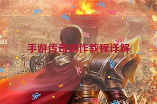 手游传奇制作教程详解