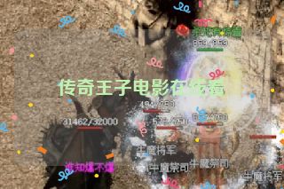 传奇王子电影在线看