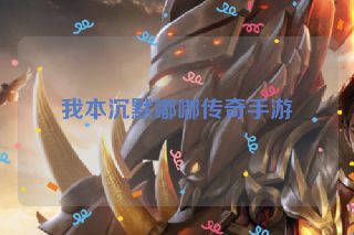 我本沉默嘟嘟传奇手游