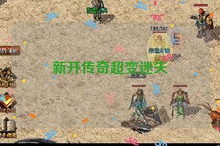 新开传奇超变迷失