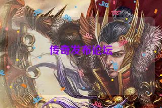传奇发布论坛