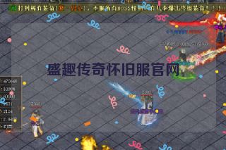 盛趣传奇怀旧服官网