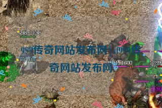 999传奇网站发布网|sf999传奇网站发布网