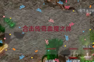 合击传奇血魔之体