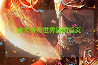 盛大传奇世界官网首页