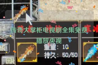 传奇大掌柜电视剧全集免费播放央视