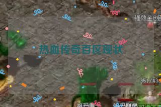 热血传奇百区现状