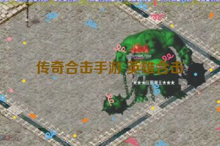 传奇合击手游 英雄合击