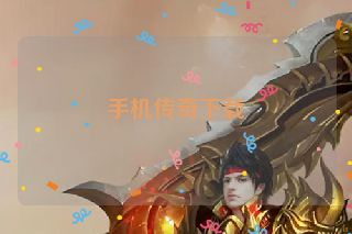 手机传奇下载