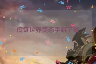 传奇世界变态手游下载