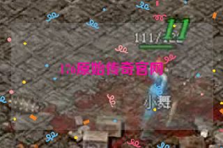 176原始传奇官网