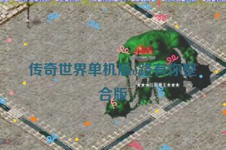 传奇世界单机版e路有你整合版