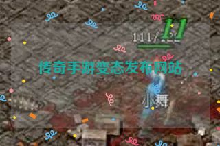 传奇手游变态发布网站