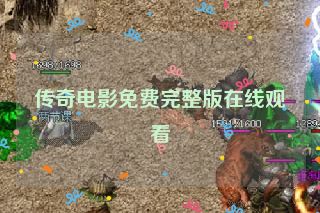 传奇电影免费完整版在线观看