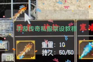 手游传奇私服架设教程