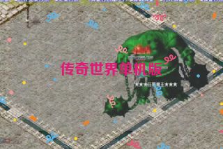 传奇世界单机版