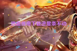 热血传奇下载进度条不动