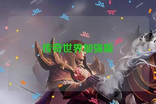 传奇世界加强版