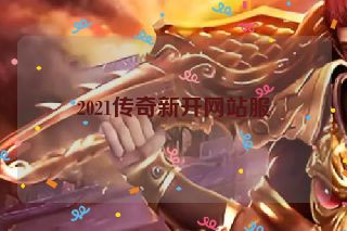 2021传奇新开网站服