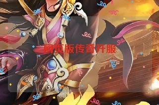 网页版传奇开服