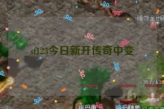 sf123今日新开传奇中变