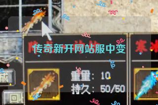 传奇新开网站服中变