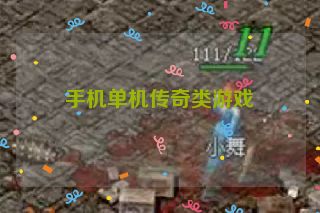 手机单机传奇类游戏