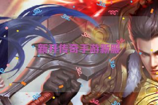 新开传奇手游新服