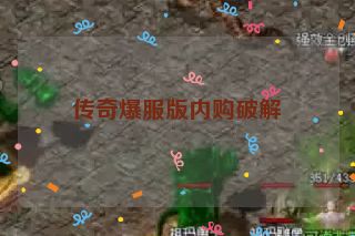 传奇爆服版内购破解