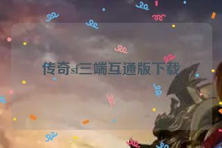 传奇sf三端互通版下载