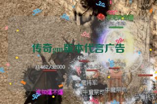 传奇gm版本代言广告