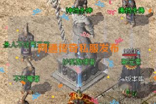 网通传奇私服发布