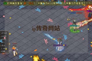 ip传奇网站