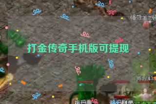 打金传奇手机版可提现