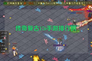 传奇复古176手游排行榜