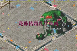 龙珠传奇几个师傅